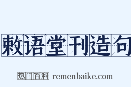 敕语堂刊造句是什么意思的图片